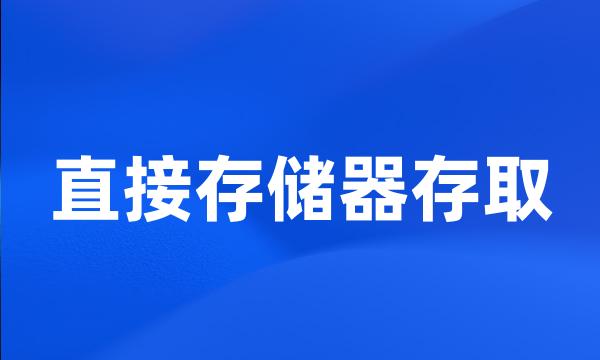 直接存储器存取