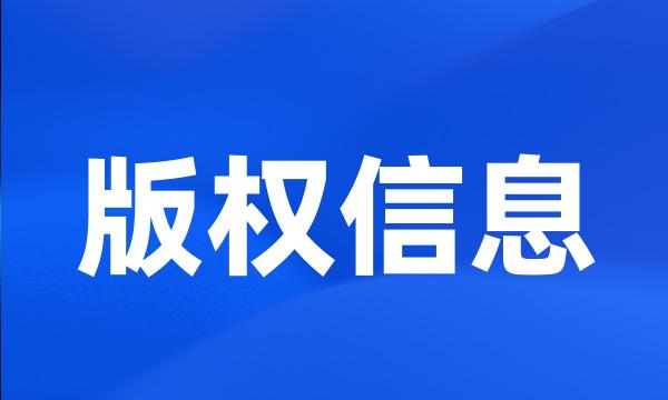 版权信息