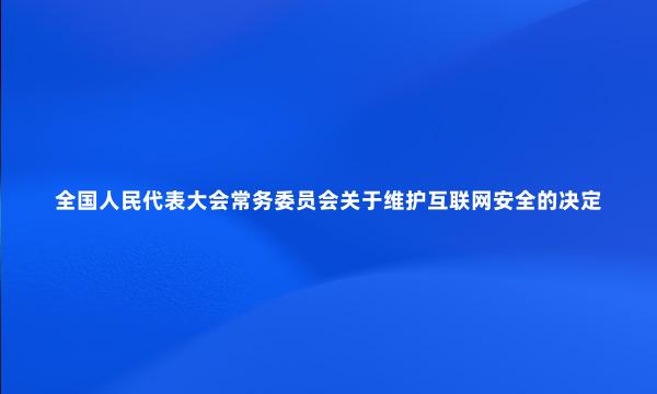 全国人民代表大会常务委员会关于维护互联网安全的决定