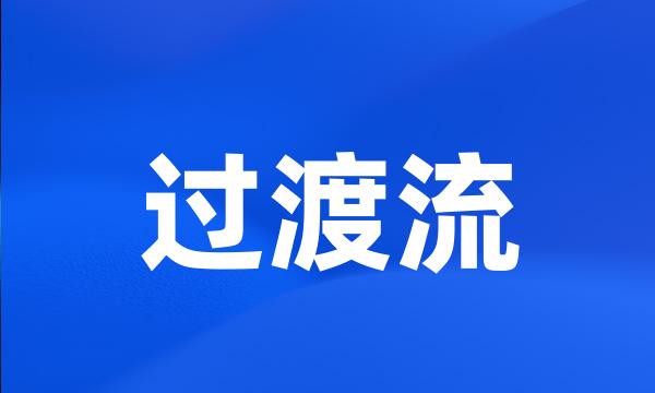 过渡流