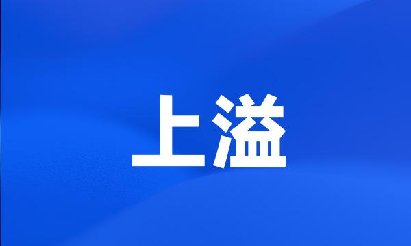 上溢