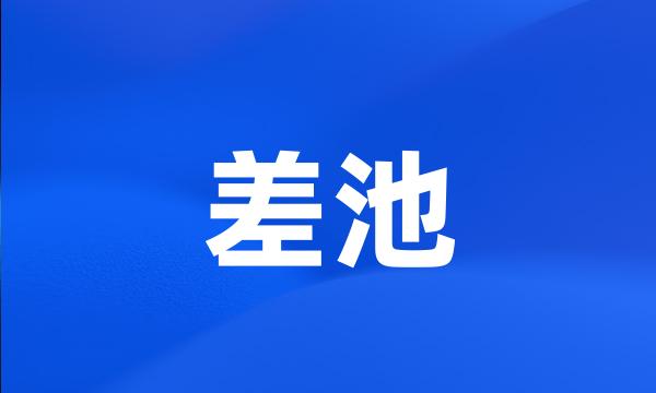 差池