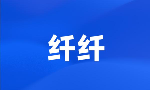 纤纤