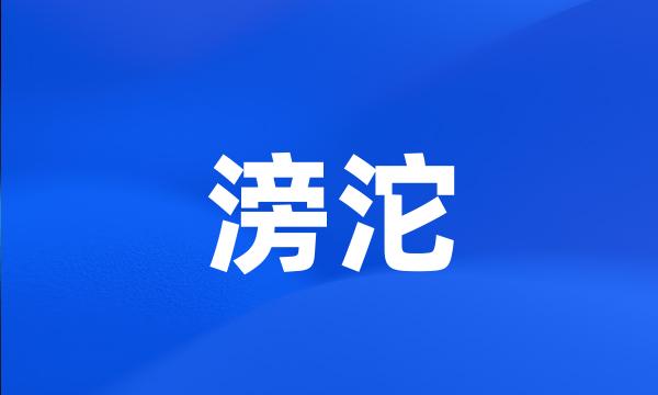 滂沱