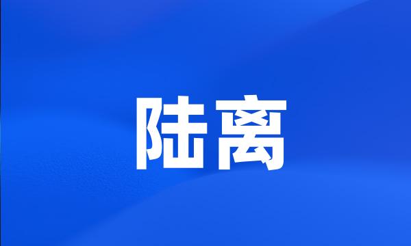 陆离