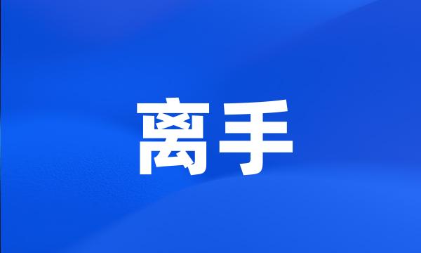 离手