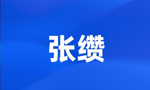 张缵