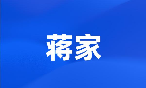 蒋家