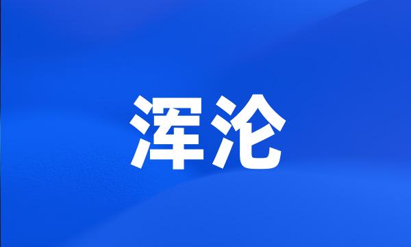 浑沦