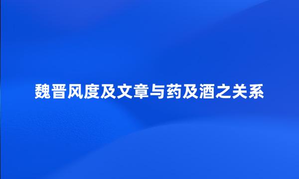 魏晋风度及文章与药及酒之关系