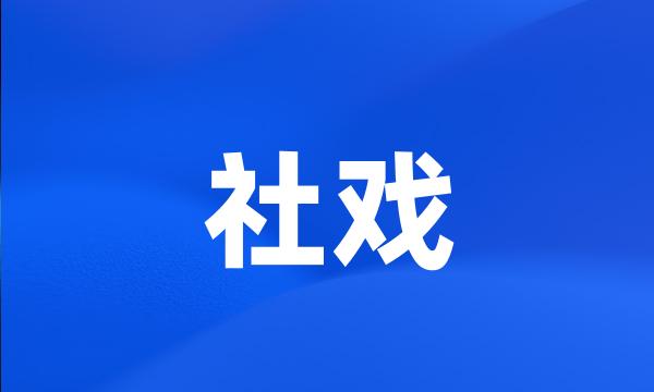 社戏