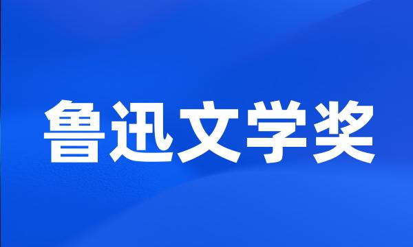 鲁迅文学奖