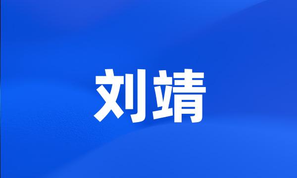 刘靖