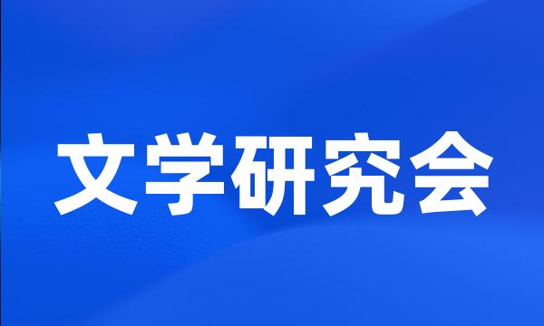 文学研究会