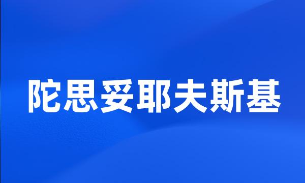 陀思妥耶夫斯基