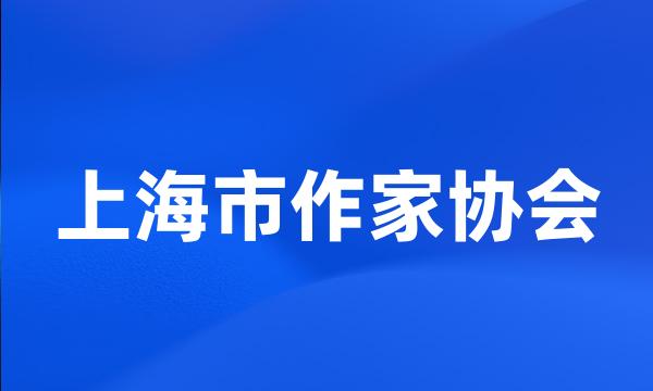 上海市作家协会