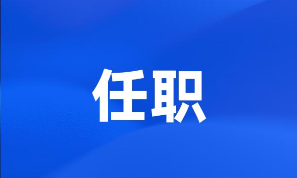 任职