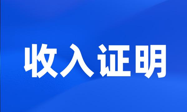 收入证明