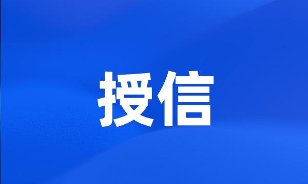 授信