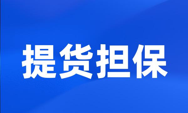 提货担保