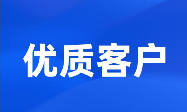 优质客户