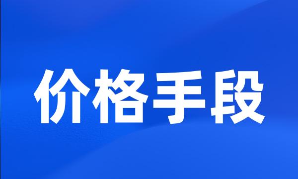 价格手段