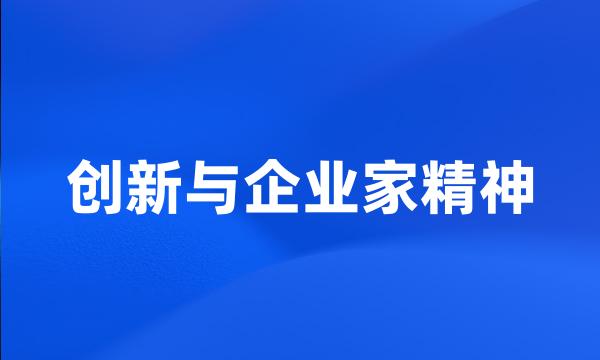 创新与企业家精神