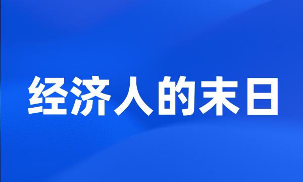 经济人的末日