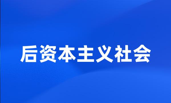 后资本主义社会