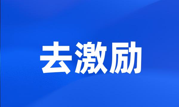 去激励