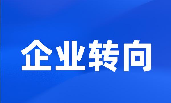 企业转向