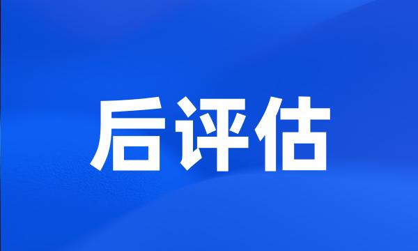 后评估