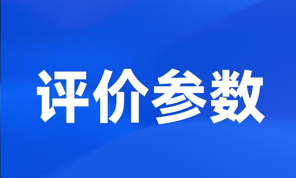 评价参数