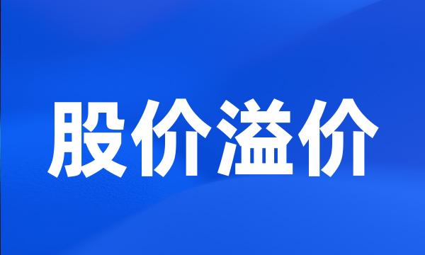 股价溢价