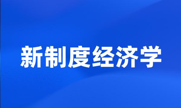 新制度经济学