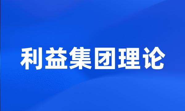 利益集团理论