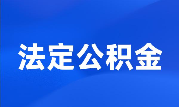 法定公积金