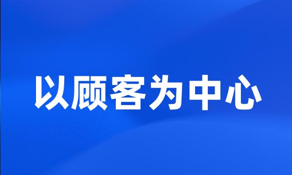 以顾客为中心