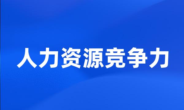 人力资源竞争力