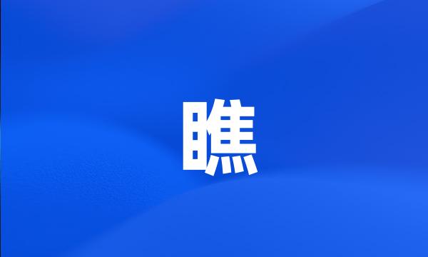 瞧