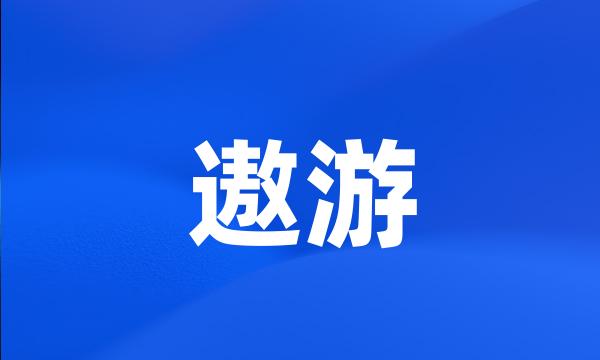 遨游