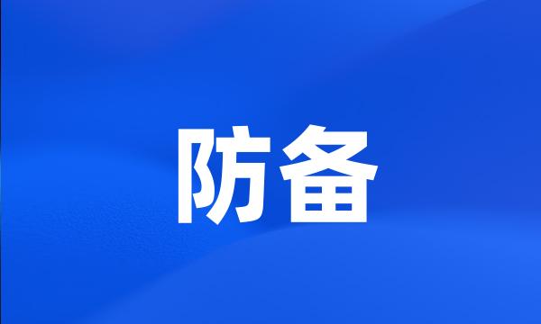 防备