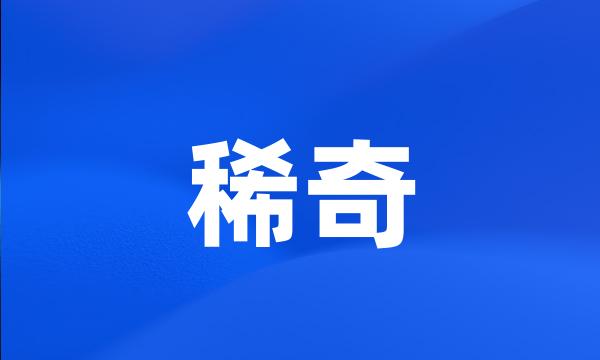 稀奇