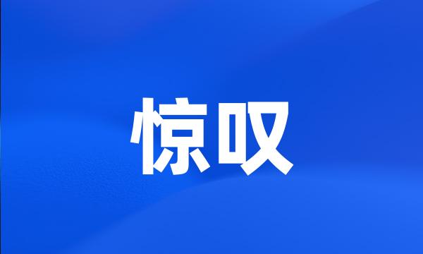 惊叹