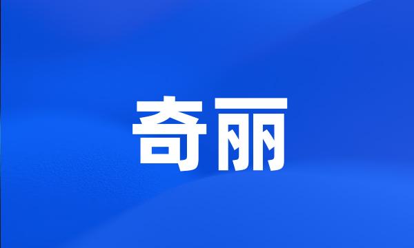 奇丽