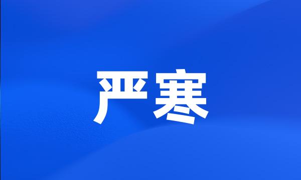 严寒