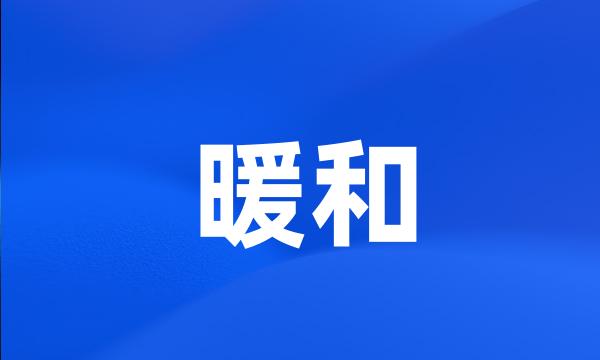 暖和