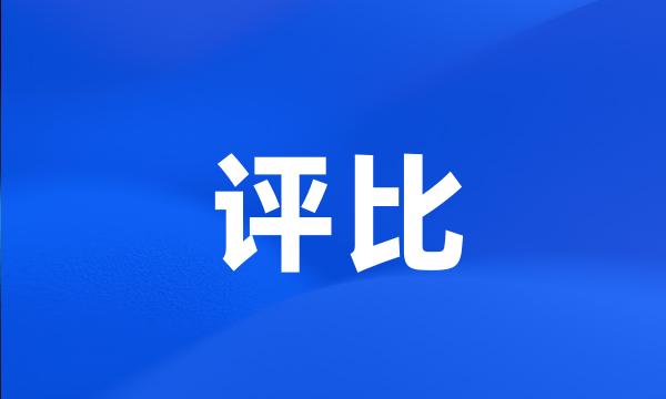 评比