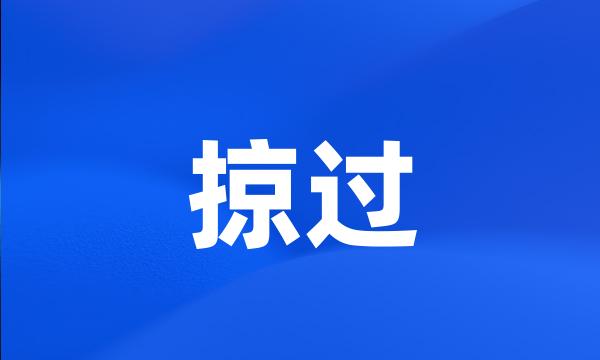 掠过