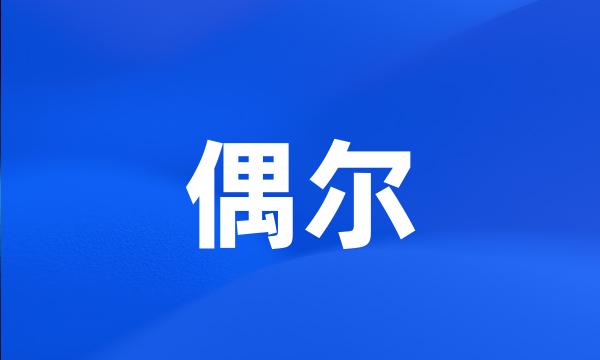 偶尔